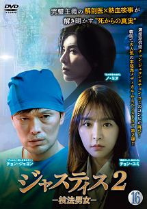 ジャスティス2 -検法男女-のサムネイル画像