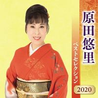 原田悠里　ベストセレクション２０２０