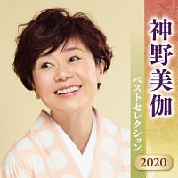 神野美伽　ベストセレクション２０２０