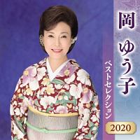 岡ゆう子　ベストセレクション２０２０