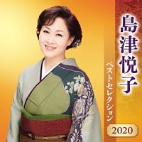 島津悦子　ベストセレクション２０２０