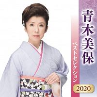 青木美保　ベストセレクション２０２０