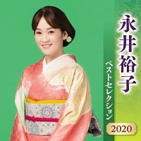 永井裕子　ベストセレクション２０２０