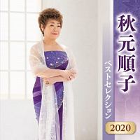 秋元順子　ベストセレクション２０２０