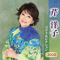 芹洋子　ベストセレクション２０２０