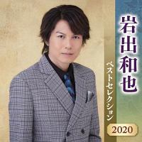 岩出和也　ベストセレクション２０２０