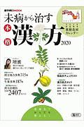 未病から治す　本格漢方　２０２０