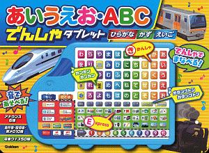 あいうえお・ＡＢＣ　でんしゃタブレット