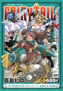 Fairy Tail ギルド間抗争勃発 対決 幽鬼の支配者 ファントムロード 編 真島ヒロの漫画 コミック Tsutaya ツタヤ