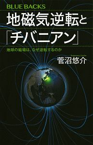 地磁気逆転と「チバニアン」　地球の磁場は、なぜ逆転するのか