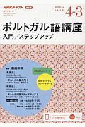 ＮＨＫラジオ　ポルトガル語講座　入門／ステップアップ　２０２０