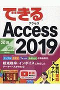 できるAccess 2019 Office 2019/Office 365両対応