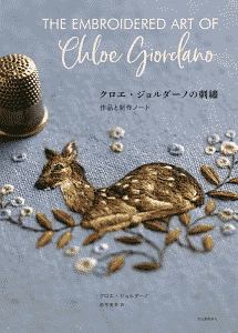 クロエ・ジョルダーノの刺繍　作品と制作ノート