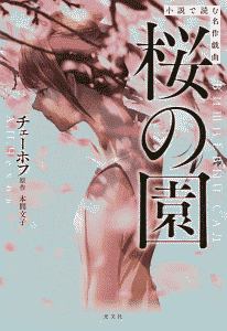 本間文子『桜の園 小説で読む名作戯曲』