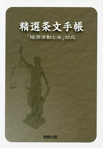 精選条文手帳　「経済活動と法」対応