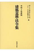 建築基準法令集　令和２年度版　３巻セット