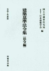 建築基準法令集　法令編　令和２年