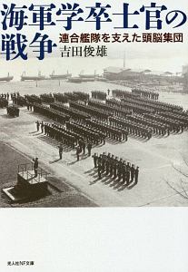 海軍学卒士官の戦争 連合艦隊を支えた頭脳集団