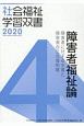 障害者福祉論　障害者に対する支援と障害者自立支援制度　2020