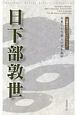 日下部敦世　月蒼くして美しい子を宿す　川柳作家ベストコレクション