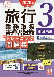 旅行業務取扱管理者試験　標準トレーニング問題集　国内旅行実務　２０２０