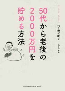 ５０歳から老後の２０００万円を貯める方法