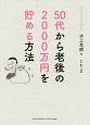 50歳から老後の2000万円を貯める方法