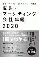 広告・マーケティング会社年鑑　広告・デジタル・コンサルティング関連　2020