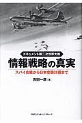 ドキュメント第二次世界大戦　情報戦略の真実　スパイ合戦から日本空襲計画まで