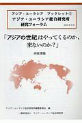 「アジアの世紀はやってくるのか、来ないのか？」　アジア・ユーラシア総合研究所研究フォーラム