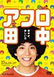 WOWOWオリジナルドラマ　アフロ田中　DVD－BOX