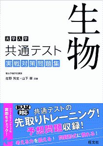 生物 大学入学 共通テスト 実践対策問題集