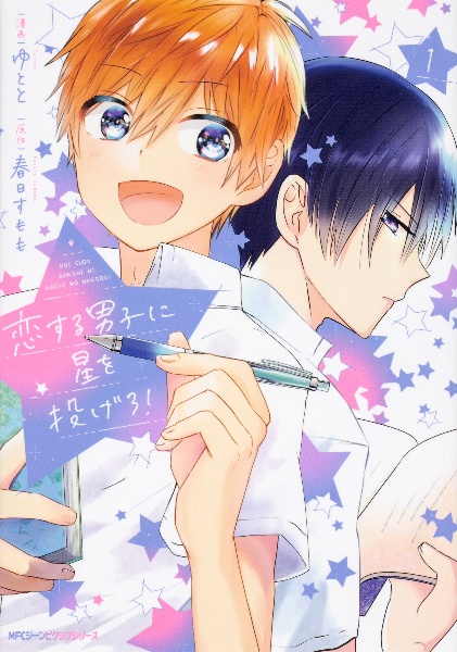 恋する男子に星を投げろ!