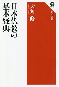 日本仏教の基本経典