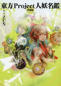 東方project の作品一覧 32件 Tsutaya ツタヤ T Site