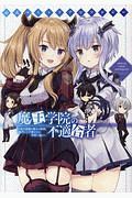 魔王学院の不適合者~史上最強の魔王の始祖、転生して子孫たちの学校へ通う~ 公式コミックアンソロジー