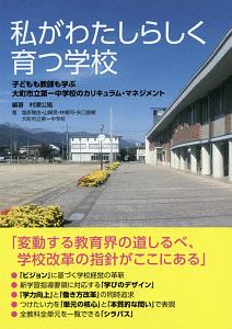 私がわたしらしく育つ学校　子どもも教師も学ぶ大町市立第一中学校のカリキュラム