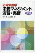 応用栄養学 栄養マネジメント演習・実習 第5版