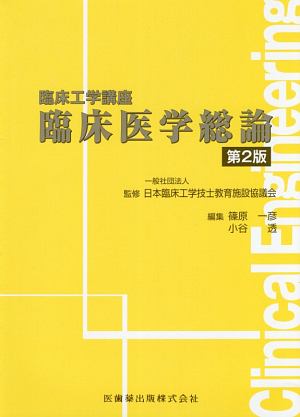 臨床医学総論 臨床工学講座/篠原一彦 - 販売書籍｜TSUTAYA レンタル