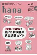 ｈａｎａ　韓国語学習ジャーナル