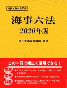 海事六法　２０２０年版