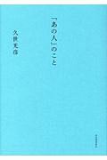 「あの人」のこと