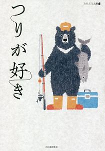 つりが好き アウトドアと文藝