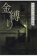 金縛り　怪談　５分間の恐怖