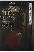 覚めない怖い夢　怪談　５分間の恐怖