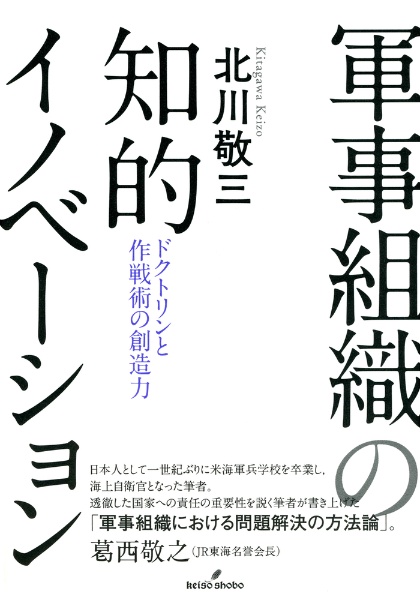 軍事組織の知的イノベーション　ドクトリンと作戦術の創造力