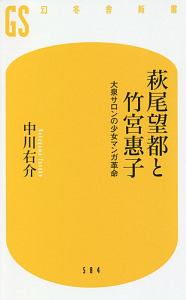 萩尾望都と竹宮惠子　大泉サロンの少女マンガ革命