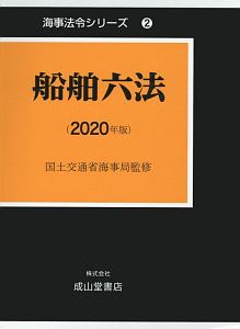 船舶六法　２０２０年版　海事法令シリーズ２