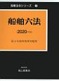 船舶六法　2020年版　海事法令シリーズ2
