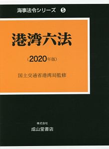 港湾六法　２０２０年版　海事法令シリーズ５